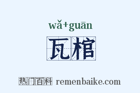 瓦棺是什么意思的图片
